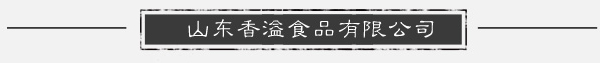 山东香溢食品有限公司
